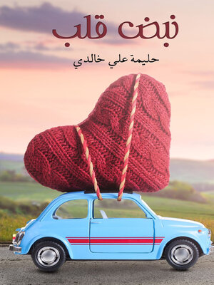 cover image of نبض قلب